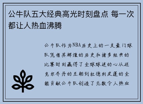 公牛队五大经典高光时刻盘点 每一次都让人热血沸腾