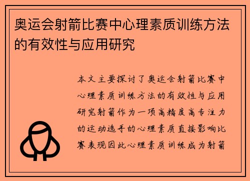 奥运会射箭比赛中心理素质训练方法的有效性与应用研究