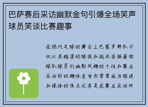巴萨赛后采访幽默金句引爆全场笑声球员笑谈比赛趣事 巴萨赛后采访幽默金句引爆全场笑声球员笑谈比赛趣事