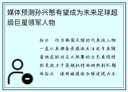 媒体预测孙兴慜有望成为未来足球超级巨星领军人物 媒体预测孙兴慜有望成为未来足球超级巨星领军人物