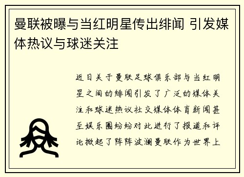 曼联被曝与当红明星传出绯闻 引发媒体热议与球迷关注 曼联被曝与当红明星传出绯闻 引发媒体热议与球迷关注