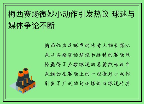 梅西赛场微妙小动作引发热议 球迷与媒体争论不断 梅西赛场微妙小动作引发热议 球迷与媒体争论不断