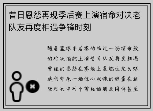 昔日恩怨再现季后赛上演宿命对决老队友再度相遇争锋时刻
