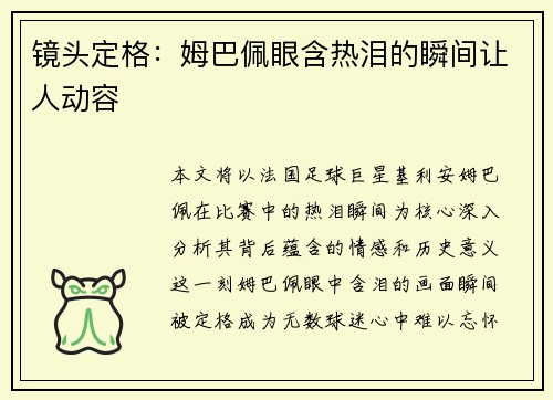 镜头定格：姆巴佩眼含热泪的瞬间让人动容
