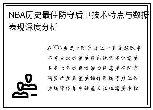 NBA历史最佳防守后卫技术特点与数据表现深度分析 NBA历史最佳防守后卫技术特点与数据表现深度分析