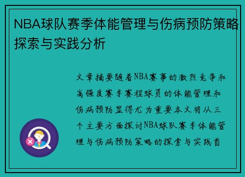 NBA球队赛季体能管理与伤病预防策略探索与实践分析 NBA球队赛季体能管理与伤病预防策略探索与实践分析