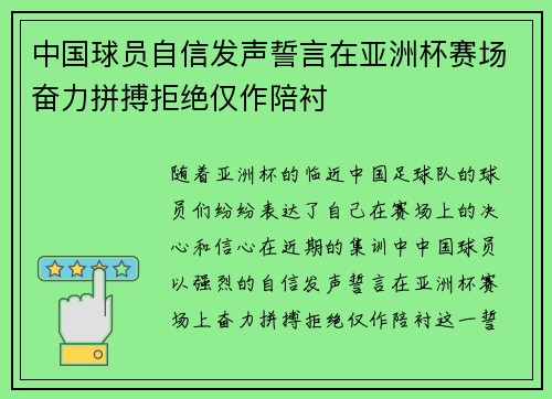 中国球员自信发声誓言在亚洲杯赛场奋力拼搏拒绝仅作陪衬
