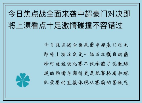 今日焦点战全面来袭中超豪门对决即将上演看点十足激情碰撞不容错过