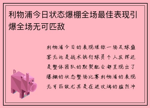 利物浦今日状态爆棚全场最佳表现引爆全场无可匹敌 利物浦今日状态爆棚全场最佳表现引爆全场无可匹敌