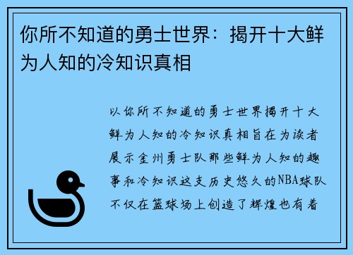 你所不知道的勇士世界：揭开十大鲜为人知的冷知识真相