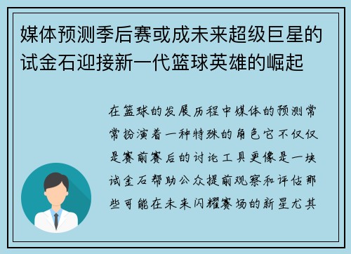 媒体预测季后赛或成未来超级巨星的试金石迎接新一代篮球英雄的崛起