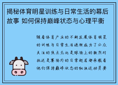 揭秘体育明星训练与日常生活的幕后故事 如何保持巅峰状态与心理平衡