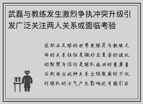 武磊与教练发生激烈争执冲突升级引发广泛关注两人关系或面临考验 武磊与教练发生激烈争执冲突升级引发广泛关注两人关系或面临考验