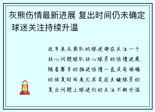 灰熊伤情最新进展 复出时间仍未确定 球迷关注持续升温 灰熊伤情最新进展 复出时间仍未确定 球迷关注持续升温