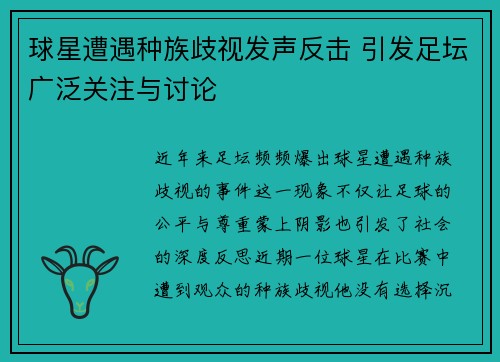球星遭遇种族歧视发声反击 引发足坛广泛关注与讨论