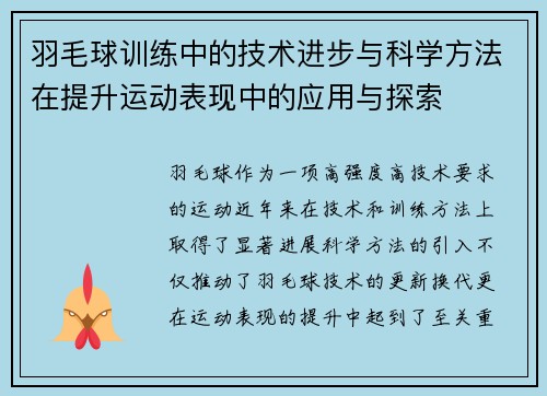 羽毛球训练中的技术进步与科学方法在提升运动表现中的应用与探索