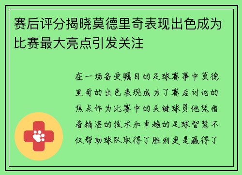赛后评分揭晓莫德里奇表现出色成为比赛最大亮点引发关注 赛后评分揭晓莫德里奇表现出色成为比赛最大亮点引发关注
