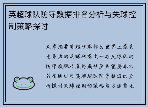 英超球队防守数据排名分析与失球控制策略探讨