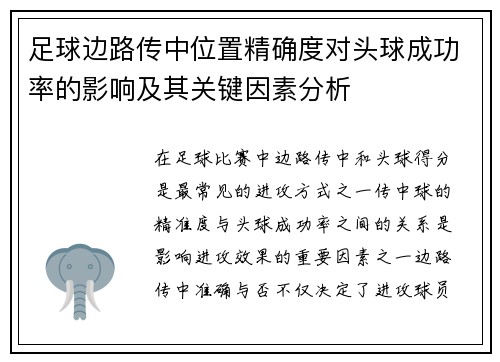 足球边路传中位置精确度对头球成功率的影响及其关键因素分析