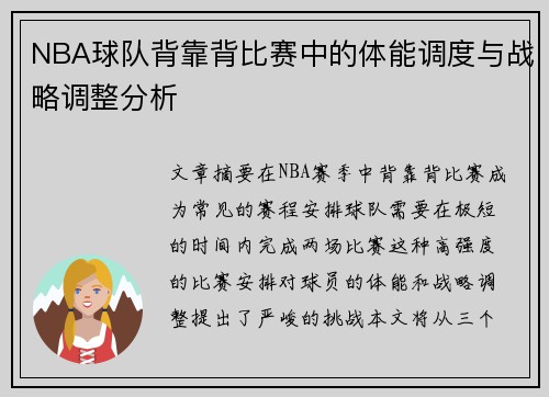 NBA球队背靠背比赛中的体能调度与战略调整分析 NBA球队背靠背比赛中的体能调度与战略调整分析