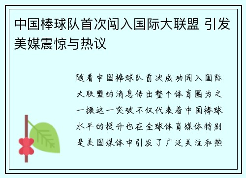 中国棒球队首次闯入国际大联盟 引发美媒震惊与热议 中国棒球队首次闯入国际大联盟 引发美媒震惊与热议