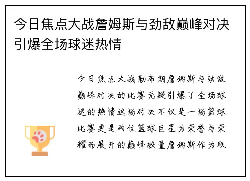 今日焦点大战詹姆斯与劲敌巅峰对决引爆全场球迷热情 今日焦点大战詹姆斯与劲敌巅峰对决引爆全场球迷热情