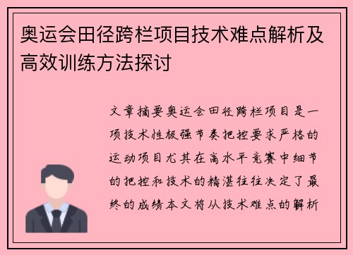 奥运会田径跨栏项目技术难点解析及高效训练方法探讨