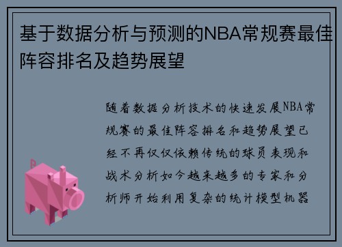 基于数据分析与预测的NBA常规赛最佳阵容排名及趋势展望