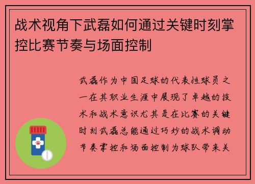 战术视角下武磊如何通过关键时刻掌控比赛节奏与场面控制 战术视角下武磊如何通过关键时刻掌控比赛节奏与场面控制