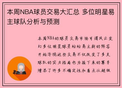 本周NBA球员交易大汇总 多位明星易主球队分析与预测