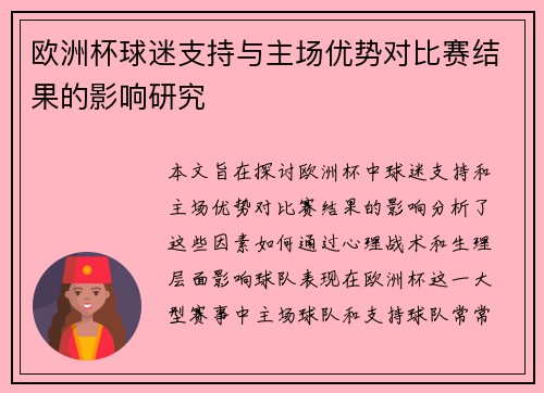 欧洲杯球迷支持与主场优势对比赛结果的影响研究 欧洲杯球迷支持与主场优势对比赛结果的影响研究