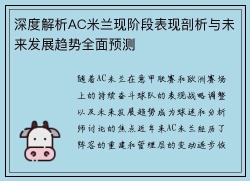 深度解析AC米兰现阶段表现剖析与未来发展趋势全面预测