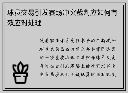 球员交易引发赛场冲突裁判应如何有效应对处理