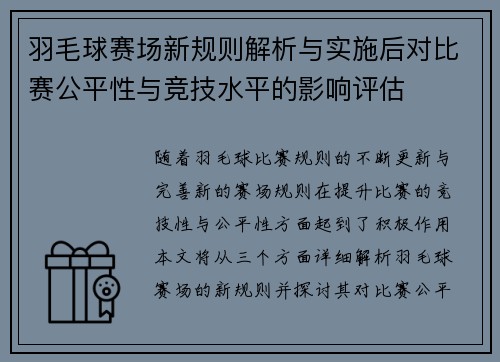 羽毛球赛场新规则解析与实施后对比赛公平性与竞技水平的影响评估