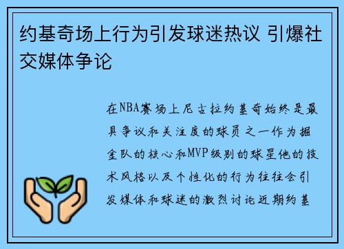 约基奇场上行为引发球迷热议 引爆社交媒体争论