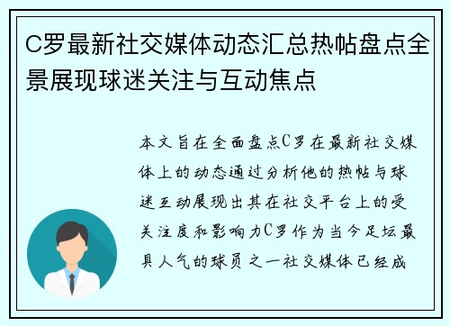 C罗最新社交媒体动态汇总热帖盘点全景展现球迷关注与互动焦点 C罗最新社交媒体动态汇总热帖盘点全景展现球迷关注与互动焦点
