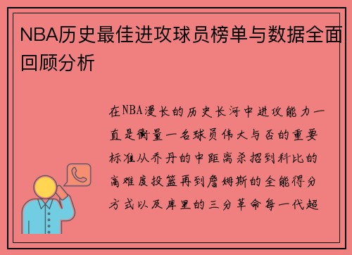 NBA历史最佳进攻球员榜单与数据全面回顾分析 NBA历史最佳进攻球员榜单与数据全面回顾分析