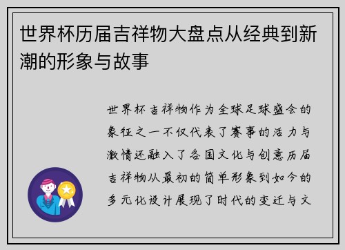 世界杯历届吉祥物大盘点从经典到新潮的形象与故事 世界杯历届吉祥物大盘点从经典到新潮的形象与故事