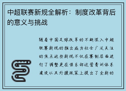 中超联赛新规全解析：制度改革背后的意义与挑战