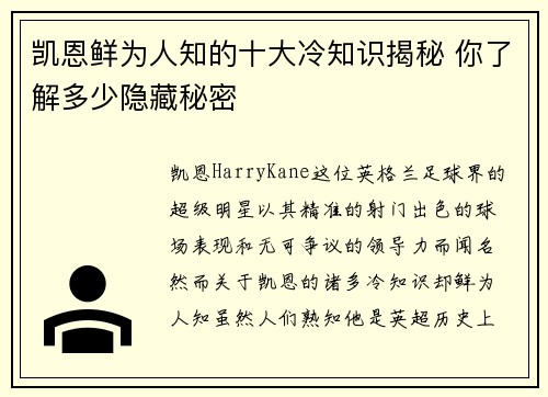 凯恩鲜为人知的十大冷知识揭秘 你了解多少隐藏秘密 凯恩鲜为人知的十大冷知识揭秘 你了解多少隐藏秘密
