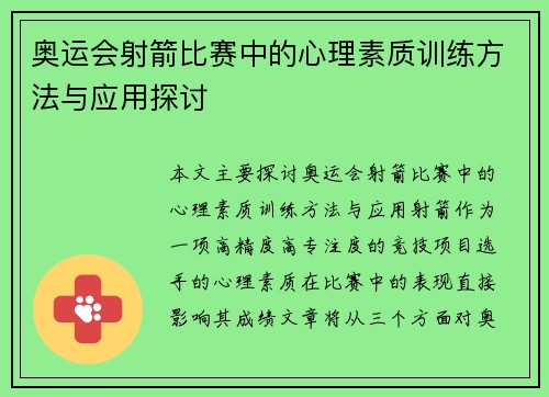 奥运会射箭比赛中的心理素质训练方法与应用探讨