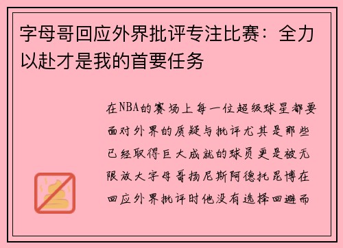 字母哥回应外界批评专注比赛：全力以赴才是我的首要任务