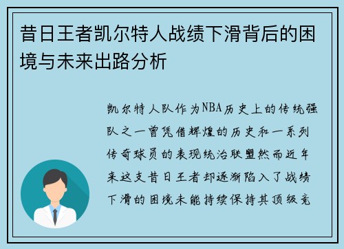 昔日王者凯尔特人战绩下滑背后的困境与未来出路分析