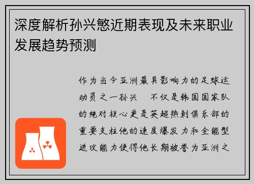 深度解析孙兴慜近期表现及未来职业发展趋势预测
