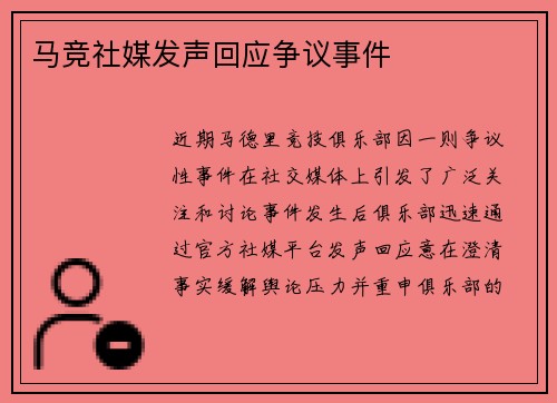 马竞社媒发声回应争议事件