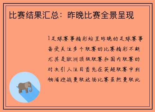 比赛结果汇总：昨晚比赛全景呈现