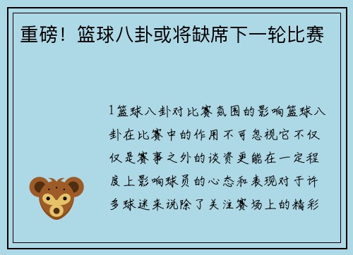 重磅！篮球八卦或将缺席下一轮比赛
