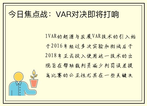 今日焦点战：VAR对决即将打响