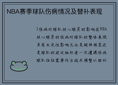 NBA赛季球队伤病情况及替补表现