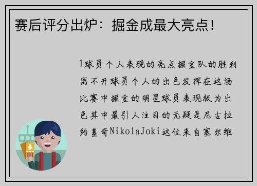 赛后评分出炉：掘金成最大亮点！